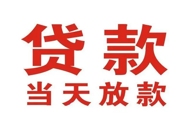 南安个人借钱|南安借钱公司|南安个人周转借款